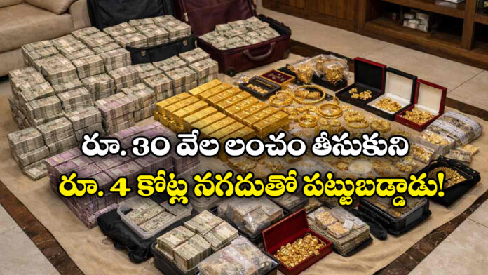 Rs 30,000 Bribe Complaint Uncovers Rs 4 Crore Cash, Gold at Mining Officer’s Home Rs 30,000 Bribe Complaint Uncovers Rs 4 Crore Cash, Gold at Mining Officer’s Home