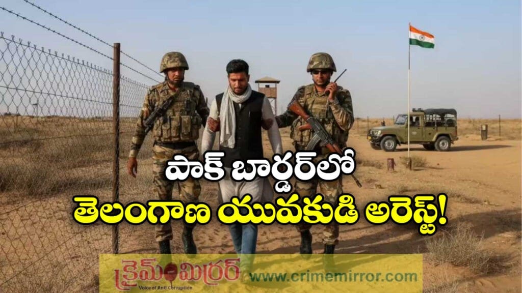 India–Pak Border: పాక్‌ బార్డర్ లో తెలంగాణ యువకుడి అరెస్ట్, ఇంతకీ అక్కడికి ఎందుకు వెళ్లినట్టు?