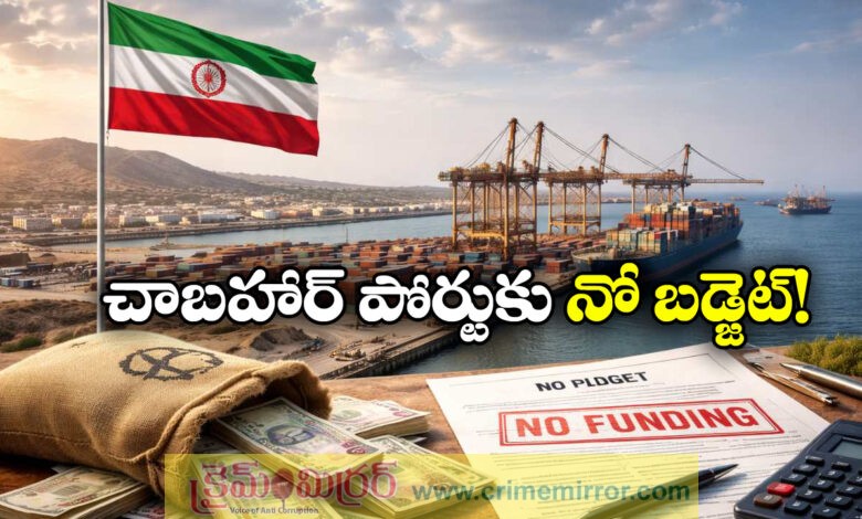 Union Budget 2026: India Drops Funding for Chabahar Port Amid U.S. Sanctions Pressure on Iran