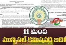 మున్సిపల్ కమిషనర్ల బదిలీల ఉత్తర్వులు జారీ..!