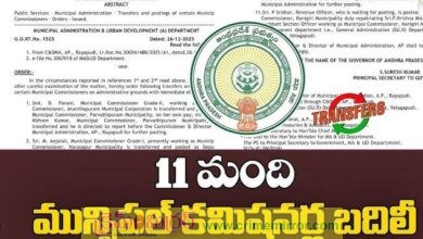 మున్సిపల్ కమిషనర్ల బదిలీల ఉత్తర్వులు జారీ..!