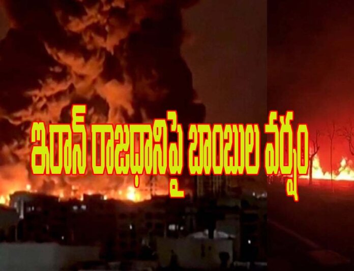 టెహ్రాన్ పై విరుచుక‌ప‌డ్డ ఇజ్రాయెల్‌