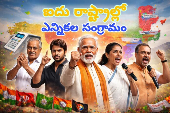 ఐదు రాష్ట్రాల్లో మ్రోగిన ఎన్నిక‌ల న‌గారా...!