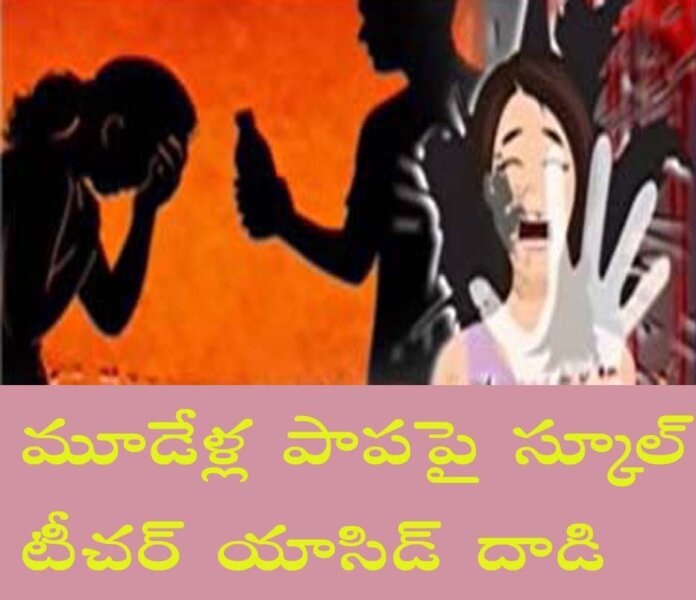 నేష‌న‌ల్ స్కూల్ లో దారుణం: మూడేళ్ల‌పాప‌పై యాసిడ్ దాడి