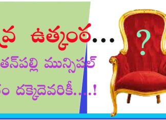 ఎవరికిదక్కేనో…మున్సిపల్పీఠం…! ఉత్కంఠ రేపుతున్న క్యాతన్పల్లి మున్సిపల్ పీఠం ఎన్నిక
