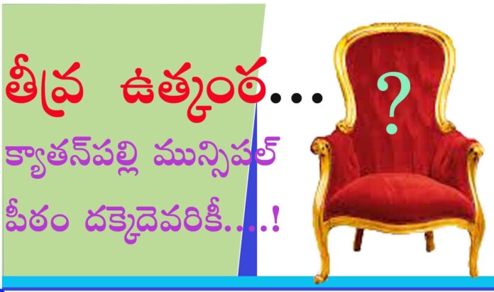 ఉత్కంఠ రేపుతున్న క్యాత‌న్‌ప‌ల్లి మున్సిప‌ల్ పీఠం ఎన్నిక‌