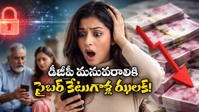 Cyber Fraud Shocks: Ex-DGP’s Granddaughter Loses ₹1.20 Crore in Online Scam