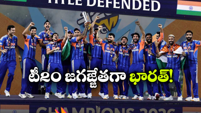 India win T20 World Cup: India lift the ICC Men's T20 World Cup 2026 Trophy