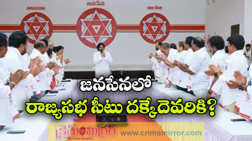 Jana Sena-Rajya Sabha: జనసేనలో రాజ్యసభ రగడ!