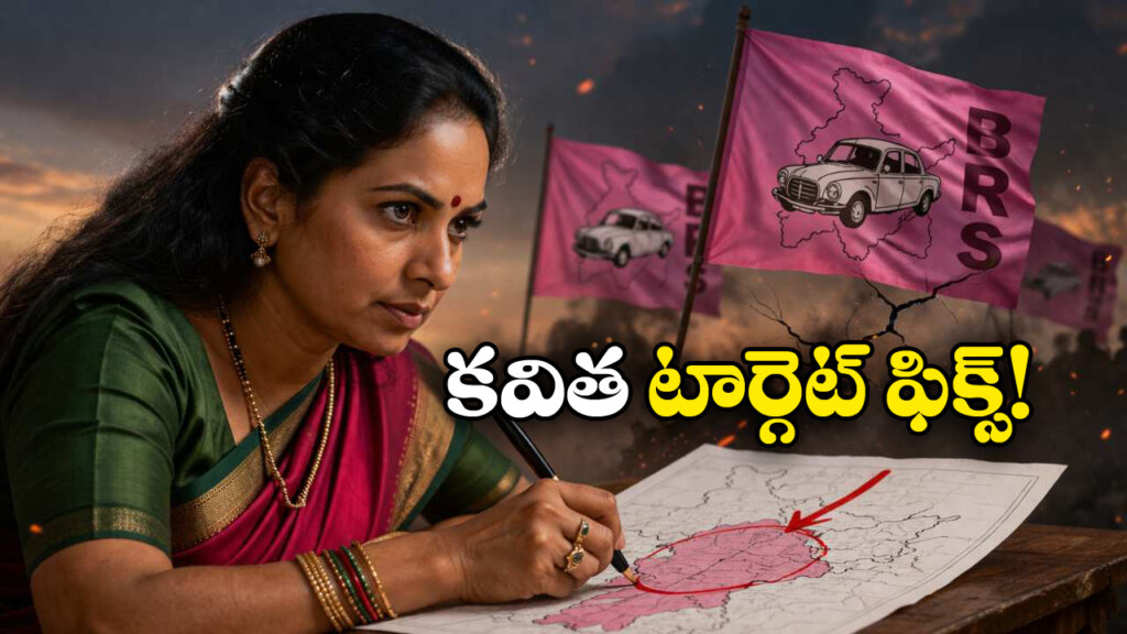 Kavitha Party: కవిత స్కెచ్ ఫిక్స్.. తొలి టార్గెట్ బిఆర్ఎస్!