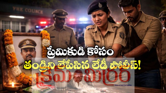 Lady Cop Kills Father for Love Marriage: Truth Revealed After 3 Years