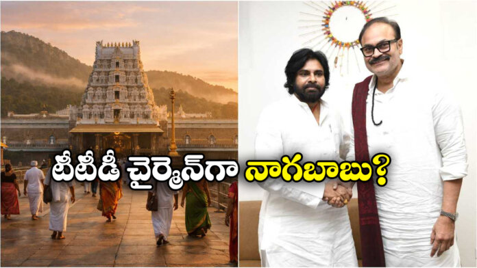 Naga Babu’s Name Emerges for TTD Chairman Post from Jana Sena