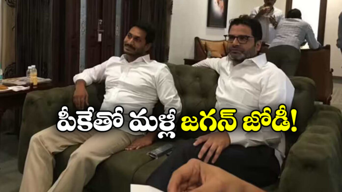 Political Buzz: Jagan Seeks Prashant Kishor’s Expertise for YSRCP