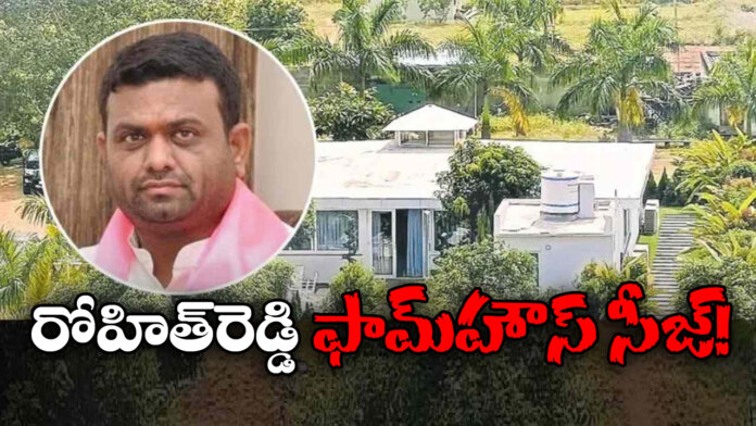 Rohit Reddy Farmhouse Seized: Authorities Take Action in Shocking Drug Case Investigation