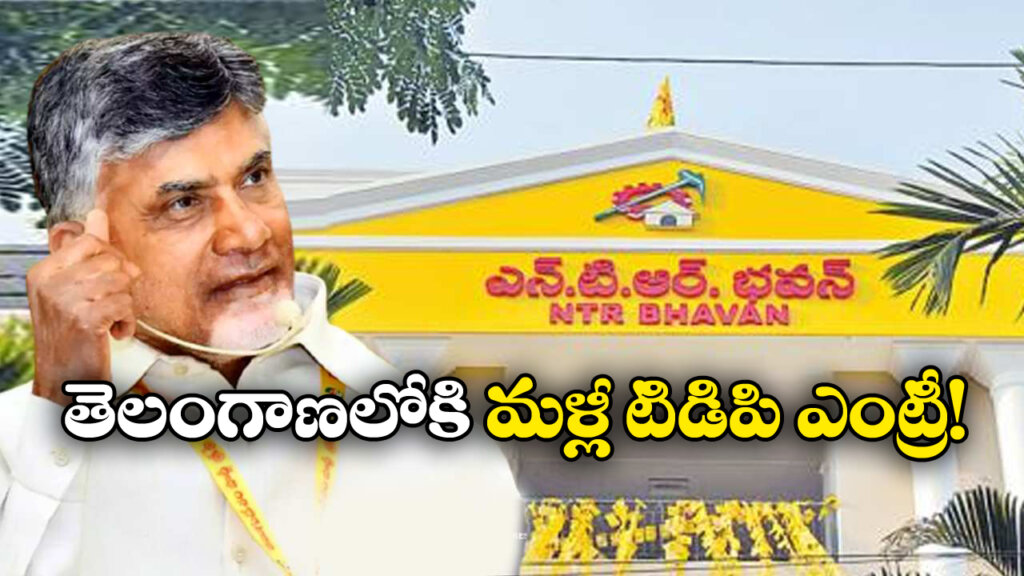 Telangana Politics: డి లిమిటేషన్ తో తెలంగాణలోకి టిడిపి ఎంట్రీ!