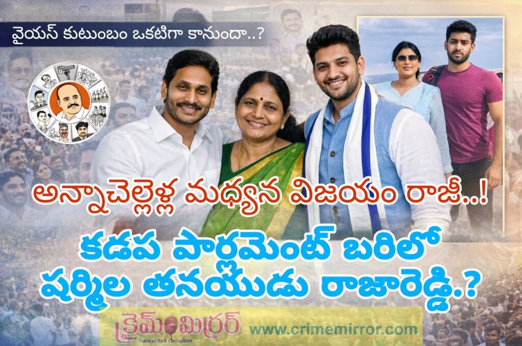 వైసీపీలోకి షర్మిల కుమారుడు?! కడప ఎంపీగా రాజారెడ్డి.!