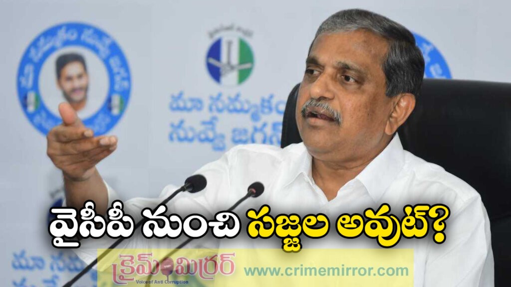 Sajjala Exit: వైయస్సార్ కాంగ్రెస్ లో కొత్త కుమ్ములాటలు, పార్టీ నుంచి సజ్జల అవుట్?