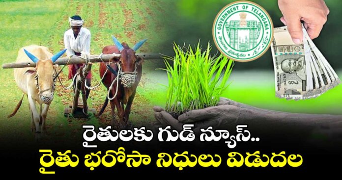 బిగ్ బ్రేకింగ్: రైతుల ఖాతాల్లో రైతు భరోసా..!