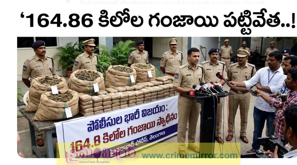 Crime Mirror Breaking: 164.86 కిలోల గంజాయి పట్టివేత..!