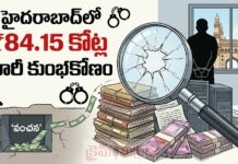 హైదరాబాద్లో ₹84.15 కోట్ల భారీ కుంభకోణం…! హైదరాబాద్లో ₹84.15 కోట్ల భారీ కుంభకోణం...!