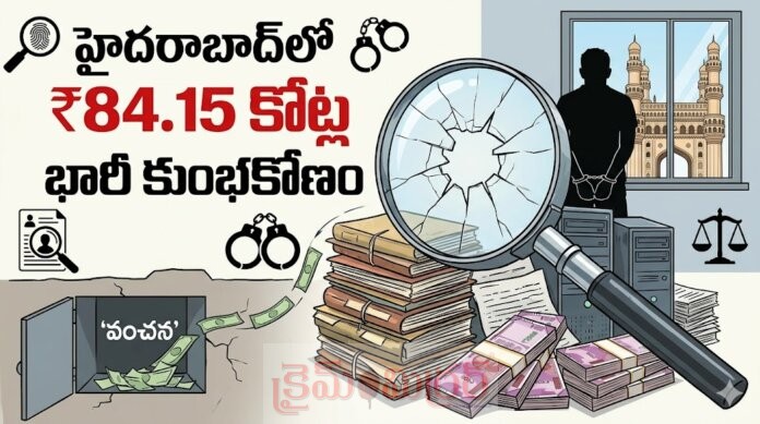 హైదరాబాద్‌లో ₹84.15 కోట్ల భారీ కుంభకోణం...!