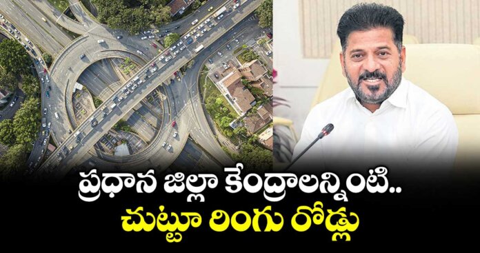 జిల్లా కేంద్రాల చుట్టూ రింగ్ రోడ్లు..! ఎలక్ట్రిక్ వాహనాలనే (EV) వాడాలి..!