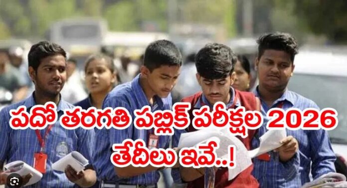 మరో 3 రోజుల్లో 10వ తరగతి పబ్లిక్ పరీక్షల సందడి..!