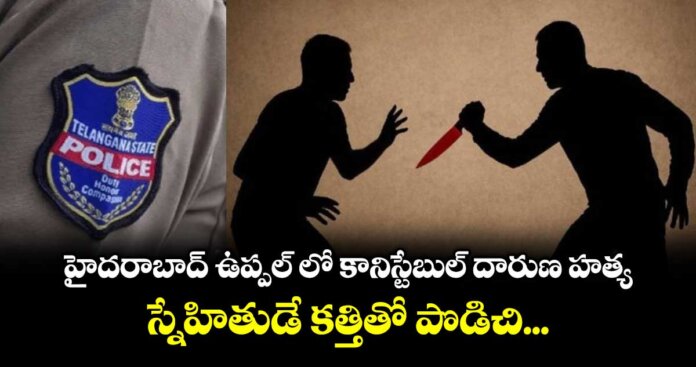 కానిస్టేబుల్ దారుణ హ‌త్య‌
