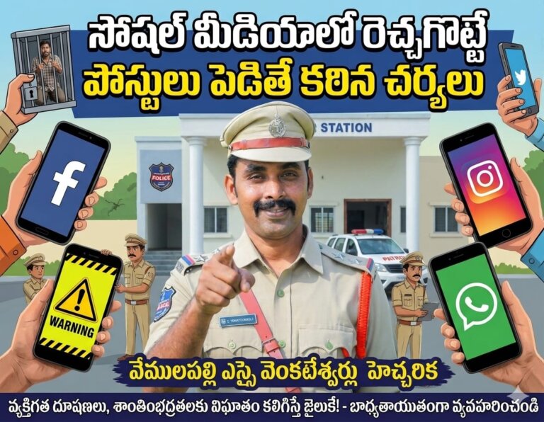 సోషల్ మీడియాలో రెచ్చగొట్టే పోస్టులు పెడితే కఠిన చర్యలు