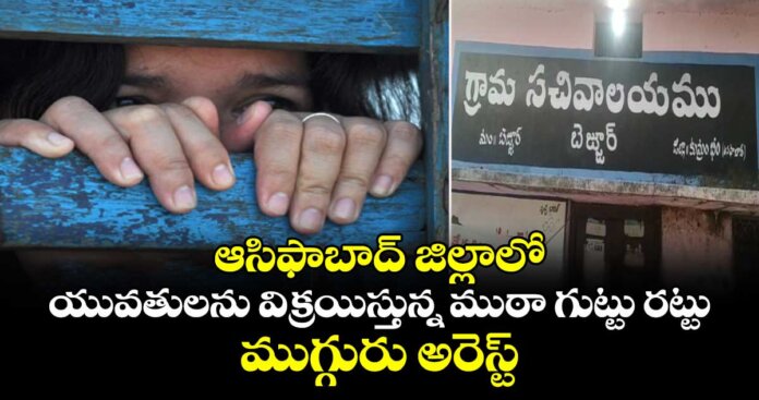 పెళ్లి పేరుతో యువతులను ₹2.50 లక్షలకు విక్రయిస్తున్న ముఠా అరెస్ట్