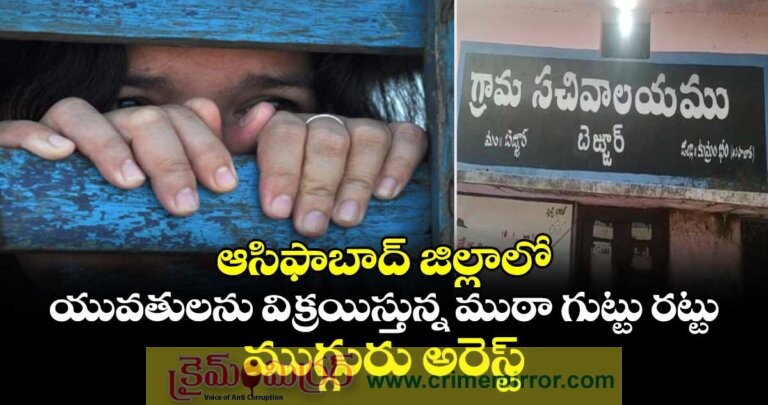 పెళ్లి పేరుతో యువతులను ₹2.50 లక్షలకు విక్రయిస్తున్న ముఠా అరెస్ట్