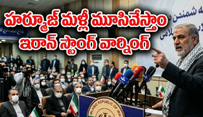 హ‌ర్మూజ్‌ మ‌ళ్లీ మూసివేస్తాం ఇరాన్ స్ర్టాంగ్ వార్నింగ్‌
