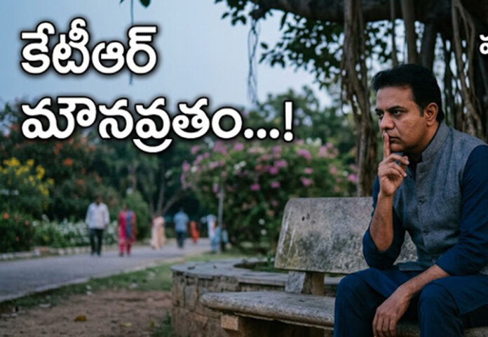 కేటీఆర్ మౌనవ్రతం...! వ్యూహాత్మకమా? లేకుంటే అసంతృప్తా...?