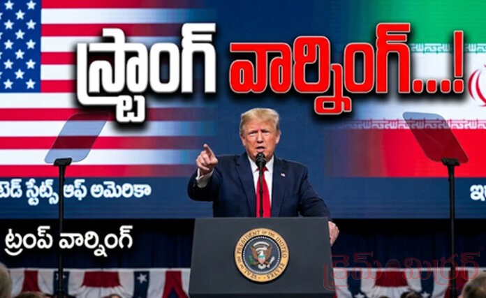 ఇరాన్‌కు ట్రంప్ స్ట్రాంగ్ వార్నింగ్‌...త‌లొగ్గకుంటే విధ్వంసం త‌ప్ప‌దు...!