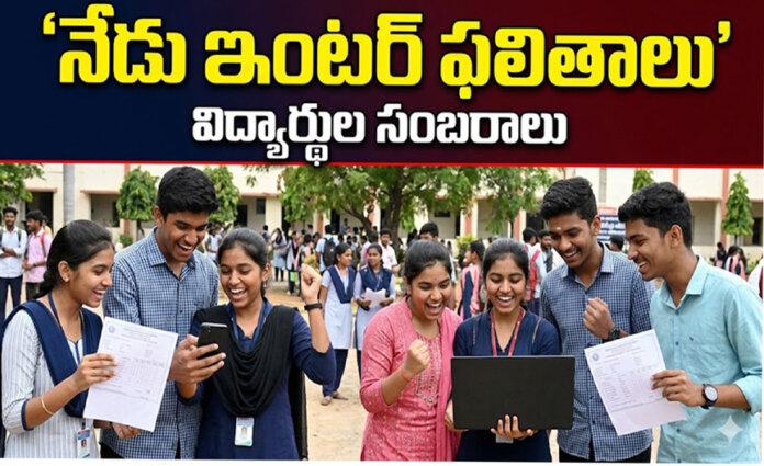 నేడు ఇంట‌ర్ ఫ‌లితాలు