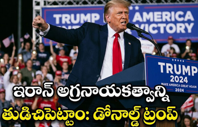 ఇరాన్ అగ్ర‌నాయ‌క‌త్వాన్ని తుడిచిపెట్టాం