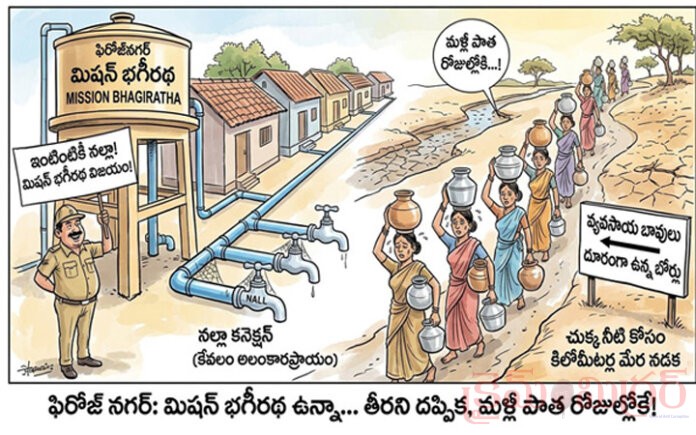 దాహంతో అలమటిస్తున్న ఫిరోజ్ నగర్...!