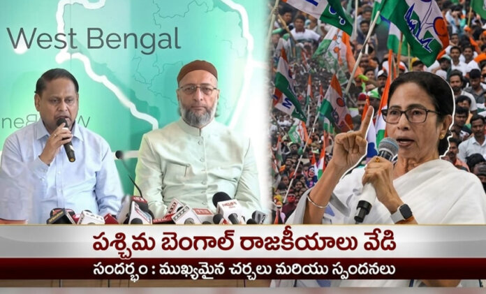 దీదీని వణికిస్తున్న ఓవైసీ...!