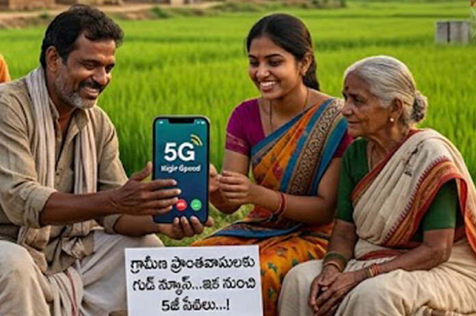 గ్రామీణ ప్రాంత‌వాసుల‌కు గుడ్ న్యూస్‌