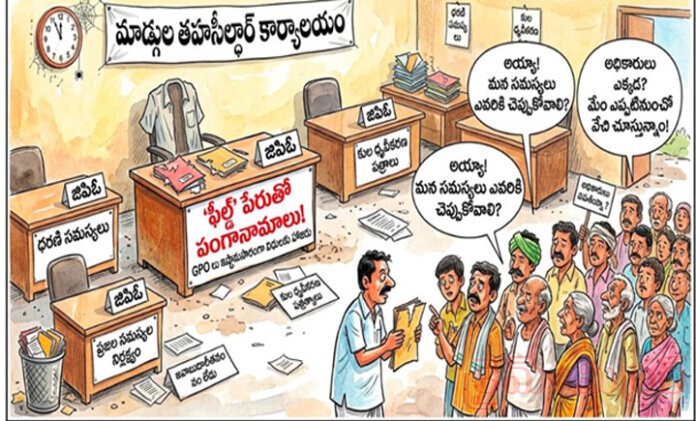 స‌మ‌స్య‌ల పుట్ట మాడుగుల ఫీల్డ్ మాయ కార్యాల‌యం...! మండి ప‌డుతున్న ప్ర‌జ‌లు...
