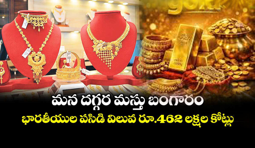 India Gold: భారతీయుల ఇళ్లలో ₹462 లక్షల కోట్ల బంగారం..ఆర్థిక వ్యవస్థకు బలం!