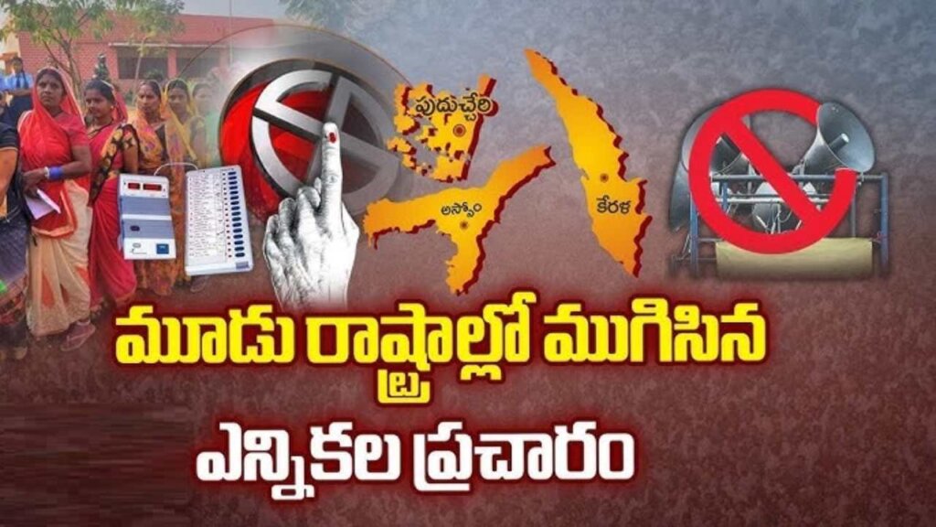 Assembly Elections 2026: మూడు రాష్ట్రాల అసెంబ్లీ ఎన్నికల ప్రచారానికి తెర.. 9న పోలింగ్!