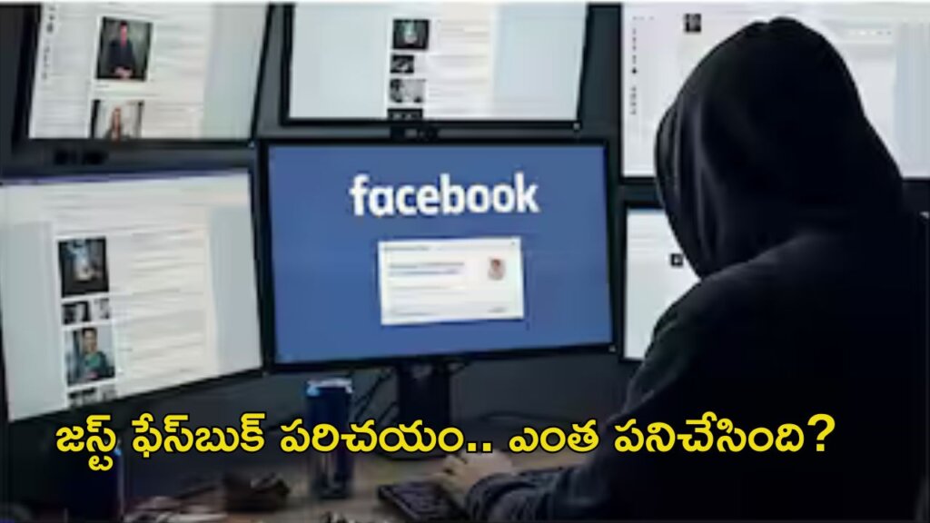 ఫేస్బుక్ మాయలో సాఫ్ట్వేర్ ఇంజనీర్.. రూ. 2.36 కోట్లు గోవిందా