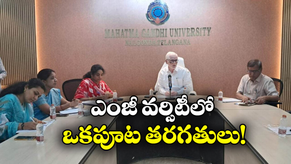 MG University:  మండుతున్న ఎండలు.. మహాత్మాగాంధీ యూనివర్సిటీ కీలక నిర్ణయం!