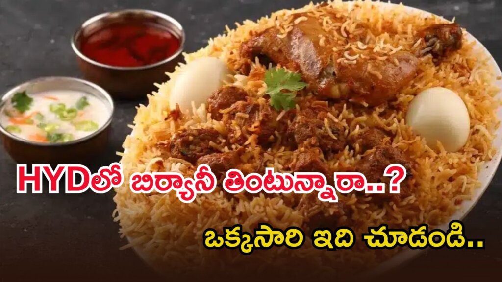 హైదరాబాద్ బిర్యానీ ప్రియులకు షాక్.. మూడు రోజుల నిల్వ బిర్యానీ వేడివేడిగా వడ్డింపు!