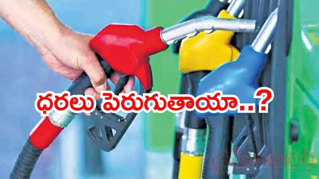 BREAKING: పెట్రోల్, డీజిల్ ధరల పెంపు..? కేంద్రం క్లారిటీ