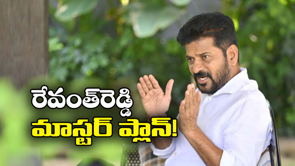 Revanth Master Plan: త్రిశూల్ వ్యూహం.. బల్దియా పై రేవంత్ స్పెషల్ గురి!