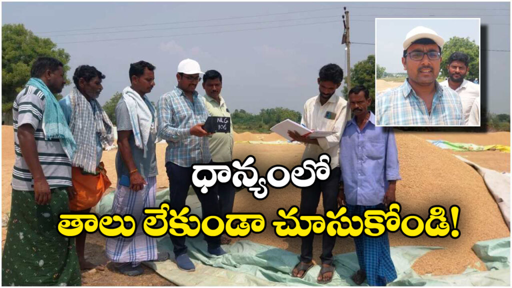 Paddy Procurement: ధాన్యంలో తాలు లేకుండా చూసుకోండి, రైతులకు వ్యవసాయ అధికారుల సూచన!