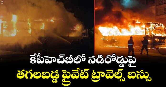 హైదరాబాద్‌లో బస్సు ప్రమాదం.. అగ్నికి ఆహుతైన బస్సు..!