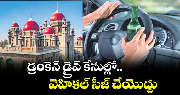 హైకోర్టు కీలక తీర్పు: మద్యం కేసులో వాహనాలను సీజ్ చెయ్యకూడదు...!